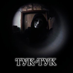 Тук-тук 