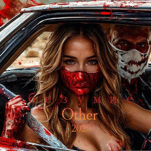 Other -Безумие 