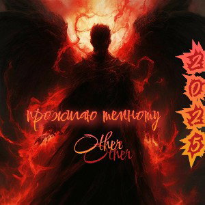 Other -прожигаю темноту 