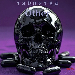 OTHER-Вещества 
