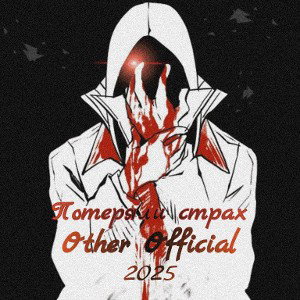 Other Official - Двойник 
