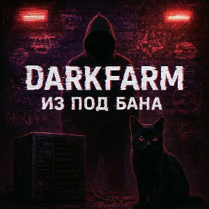 Дарк Призраки в игре