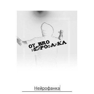 Нейрофанка