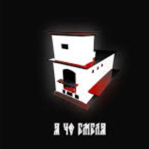 Я ЧО ЕМЕЛЯ 