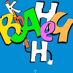 ВАНЕЧКИН