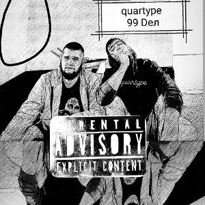 quartype - 99 Deл