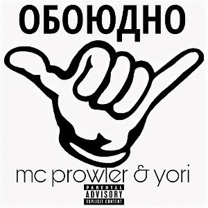 Обоюдно freestyle
