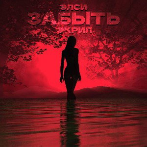в темноте
