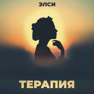 терапия