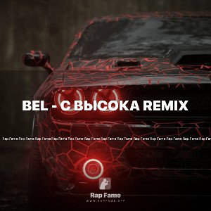 BeL - С высока Remix