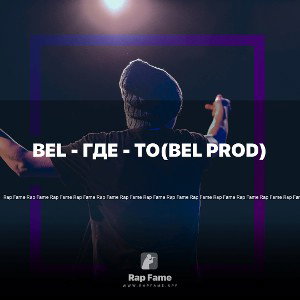 BeL - Где - то(BeL prod)