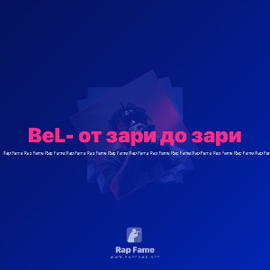BeL- от зари до зари