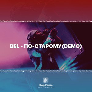 BeL - По-Старому(demo)