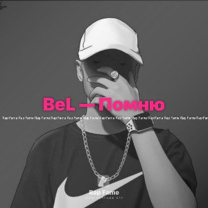 BeL — Помню 
