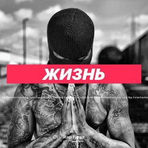 Жизнь