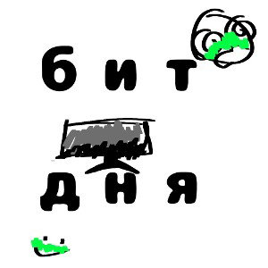 бит дня у телевизора (бит дня )