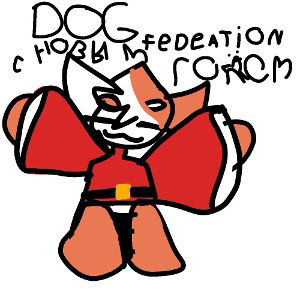 dog federation— с новым годом 