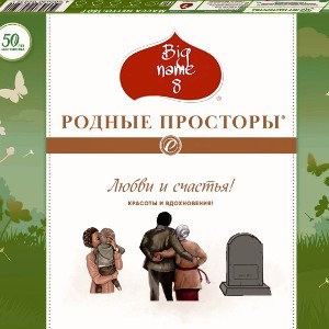 "Родные просторы"
