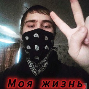 Моя жизнь