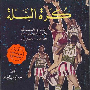 گرة السلة