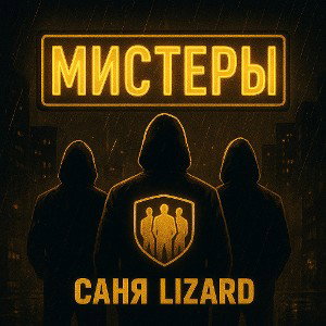 Мистеры