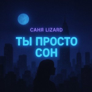 ты просто сон 