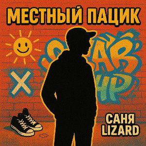 местный пацик 