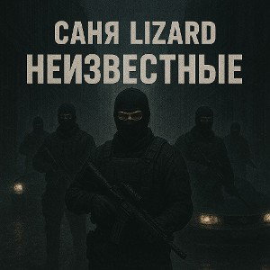 Неизвестные