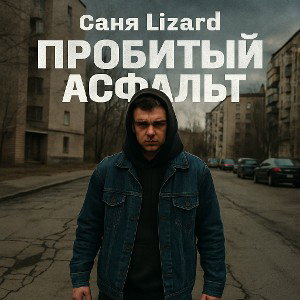 Пробитый асфальт 