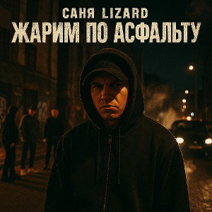 Жарим по асфальту 