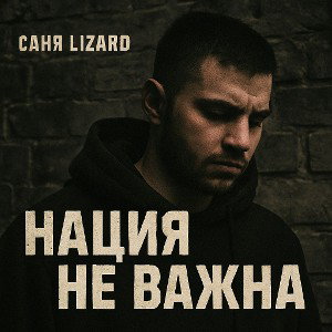 Нация не важна 