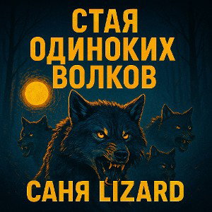 Стая одиноких волков 