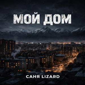 Мой дом