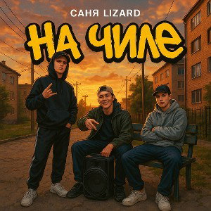 На чиле 