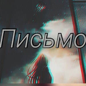 IceB - Письмо 🪽 