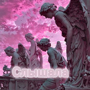 IceB - Слышала