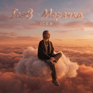 IceB - Морячка