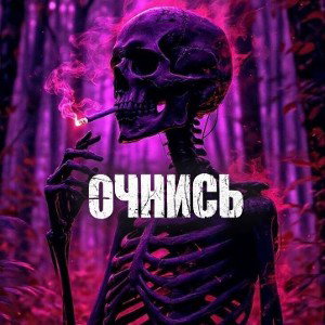 IceB - ОЧНИСЬ  2026 🤘