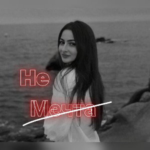 IceB - Не мечта