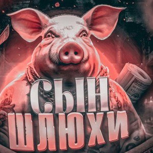 Хряк