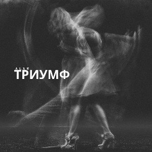 Триумф