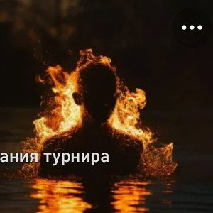 Горящий