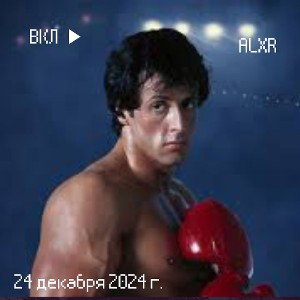 Как Рокки