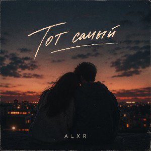Тот самый