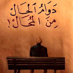 مستني إيه