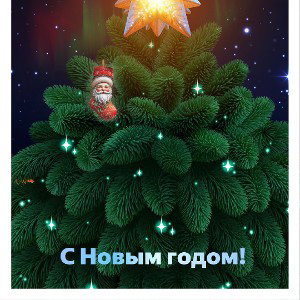 Новый год