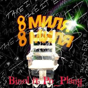 Binol ft. По плану -  8 миля 