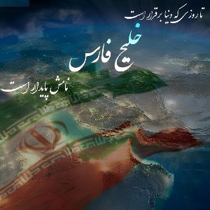Khalij Fars Music