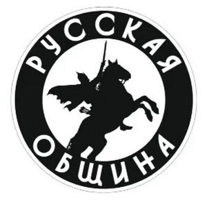 Русская Община