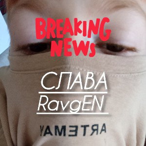 Слава Равгена